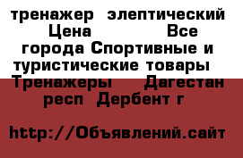 тренажер  элептический › Цена ­ 19 000 - Все города Спортивные и туристические товары » Тренажеры   . Дагестан респ.,Дербент г.